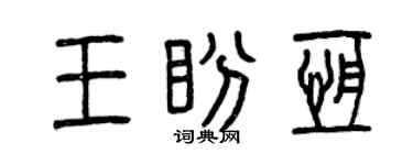 曾慶福王盼恆篆書個性簽名怎么寫