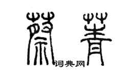 陳墨蔡菁篆書個性簽名怎么寫