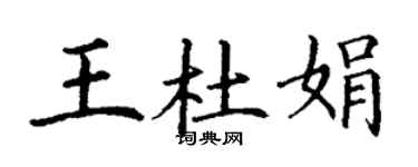 丁謙王杜娟楷書個性簽名怎么寫