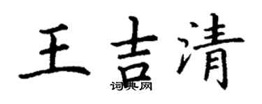丁謙王吉清楷書個性簽名怎么寫