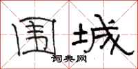 駱恆光圍城隸書怎么寫