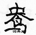 駱恆光寫的硬筆隸書鴦