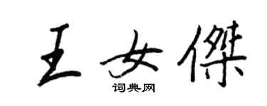 王正良王女傑行書個性簽名怎么寫
