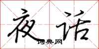 荊霄鵬夜話行書怎么寫