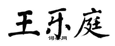翁闓運王樂庭楷書個性簽名怎么寫