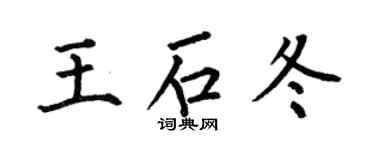何伯昌王石冬楷書個性簽名怎么寫