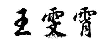 胡問遂王雯霄行書個性簽名怎么寫
