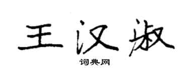 袁強王漢淑楷書個性簽名怎么寫