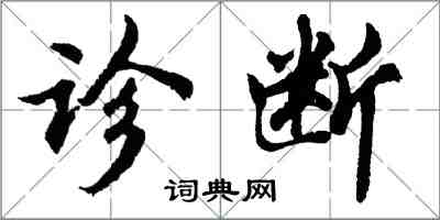 胡問遂診斷行書怎么寫