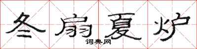 范連陞冬扇夏爐隸書怎么寫