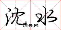 龐中華瀋水行書怎么寫