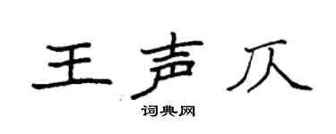 袁強王聲仄楷書個性簽名怎么寫