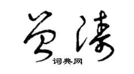 曾慶福曾濤草書個性簽名怎么寫