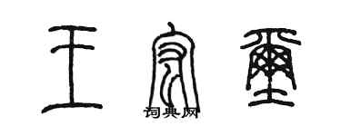 陳墨王宏璽篆書個性簽名怎么寫