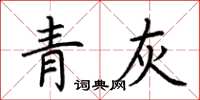 荊霄鵬青灰楷書怎么寫