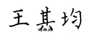 何伯昌王其均楷書個性簽名怎么寫