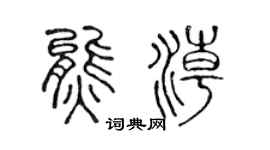 陳聲遠熊潮篆書個性簽名怎么寫