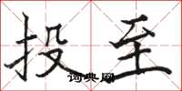 駱恆光投至楷書怎么寫