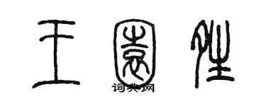 陳墨王園晴篆書個性簽名怎么寫