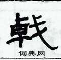 俞建華寫的硬筆隸書戟