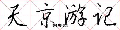 天京遊記怎么寫好看