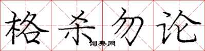 龐中華格殺勿論楷書怎么寫