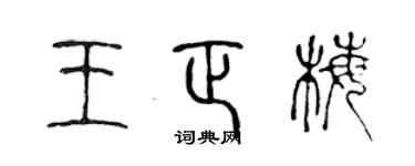 陳聲遠王正梅篆書個性簽名怎么寫