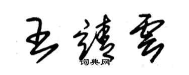 朱錫榮王靖雲草書個性簽名怎么寫