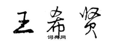 曾慶福王希賢行書個性簽名怎么寫