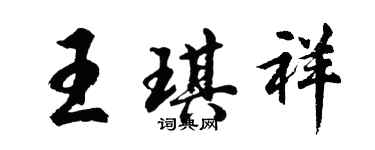 胡問遂王琪祥行書個性簽名怎么寫