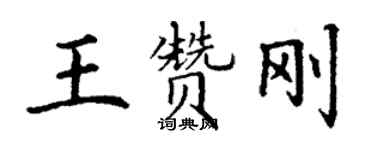 丁謙王贊剛楷書個性簽名怎么寫