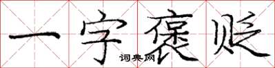 龐中華一字褒貶楷書怎么寫