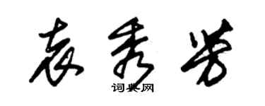 朱錫榮袁秀芳草書個性簽名怎么寫