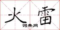袁強火雷楷書怎么寫