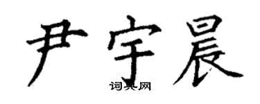 丁謙尹宇晨楷書個性簽名怎么寫