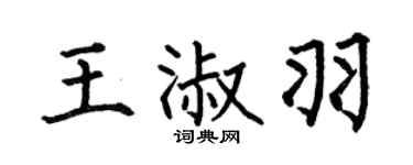 何伯昌王淑羽楷書個性簽名怎么寫