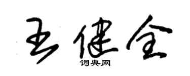 朱錫榮王健全草書個性簽名怎么寫