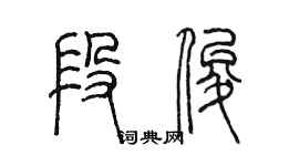 陳墨段俊篆書個性簽名怎么寫