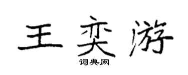 袁強王奕游楷書個性簽名怎么寫