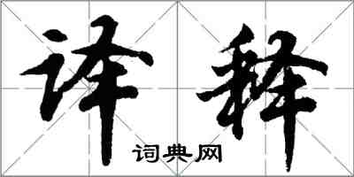 胡問遂譯釋行書怎么寫