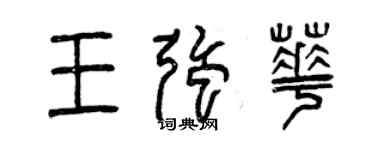 曾慶福王強華篆書個性簽名怎么寫