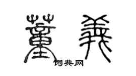 陳聲遠董義篆書個性簽名怎么寫