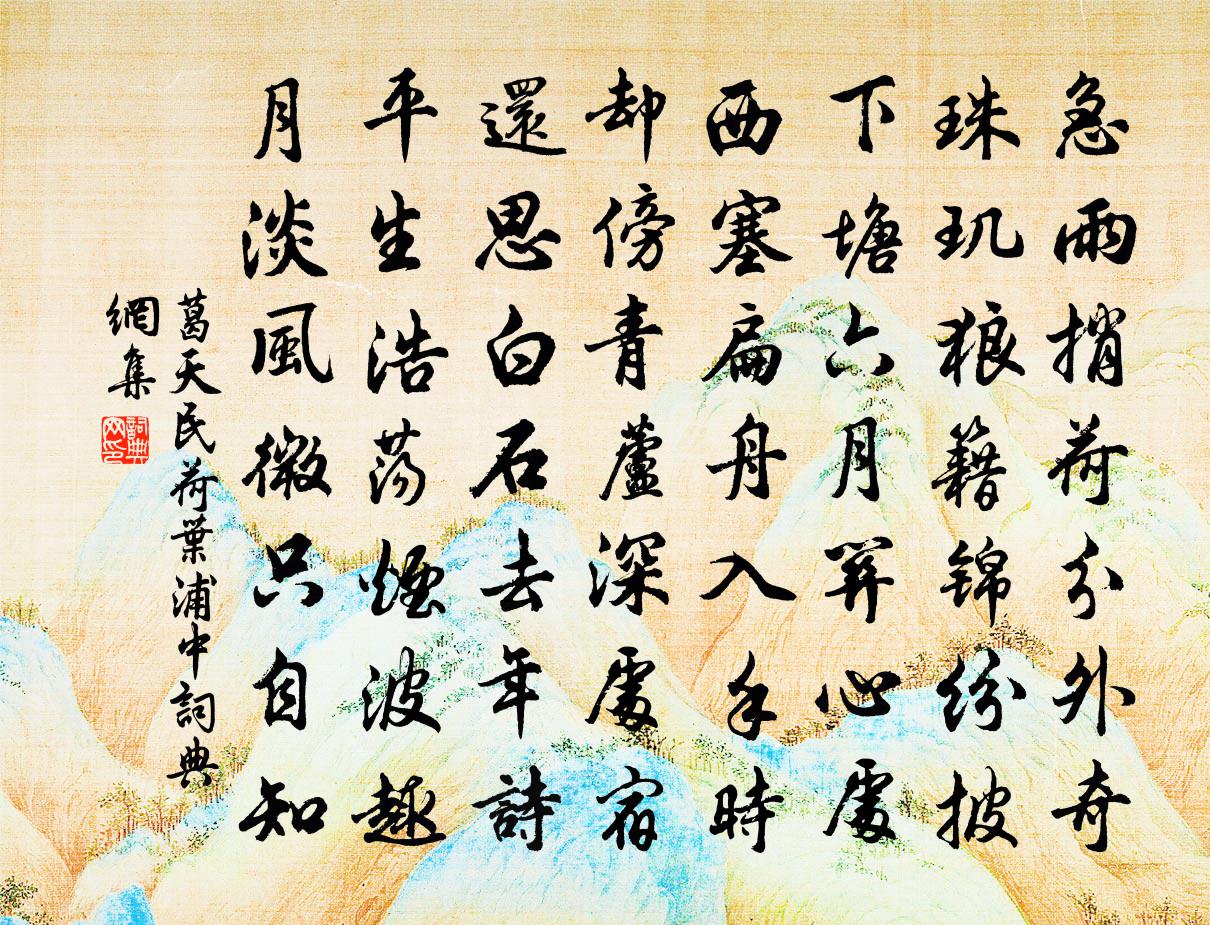 葛天民荷葉浦中書法作品欣賞