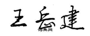 曾慶福王岳建行書個性簽名怎么寫