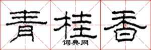 柯春海青桂香隸書怎么寫