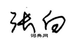 朱錫榮張向草書個性簽名怎么寫