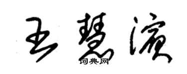 朱錫榮王慧濱草書個性簽名怎么寫