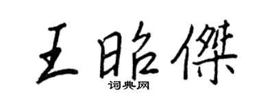 王正良王昭傑行書個性簽名怎么寫