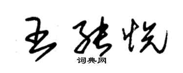 朱錫榮王能悅草書個性簽名怎么寫