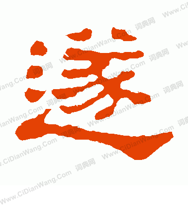 郭有道碑寫的遂